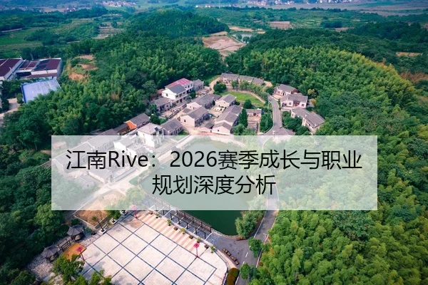 江南Rive：2026赛季成长与职业规划深度分析