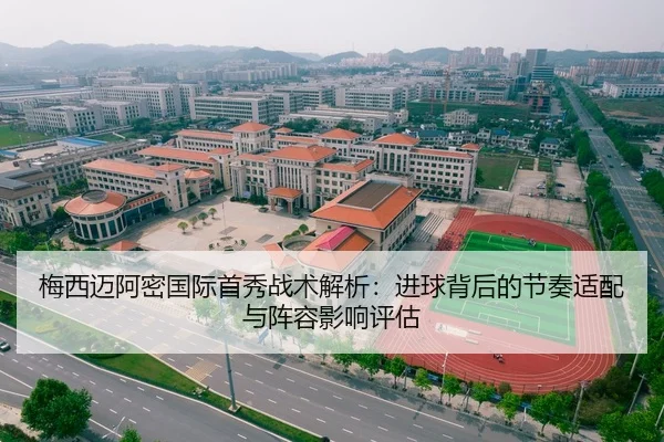梅西迈阿密国际首秀战术解析：进球背后的节奏适配与阵容影响评估